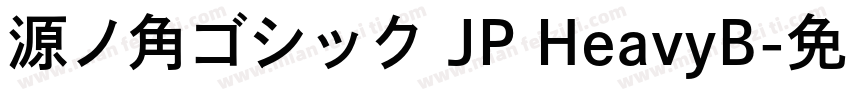 源ノ角ゴシック JP HeavyB字体转换